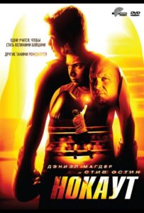 Нокаут Смотреть Онлайн на Лордфильм